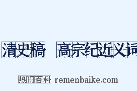 清史稿·高宗纪近义词是什么意思的图片